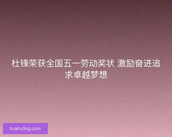 杜锋荣获全国五一劳动奖状 激励奋进追求卓越梦想