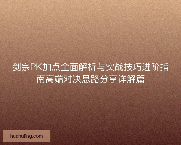 剑宗PK加点全面解析与实战技巧进阶指南高端对决思路分享详解篇