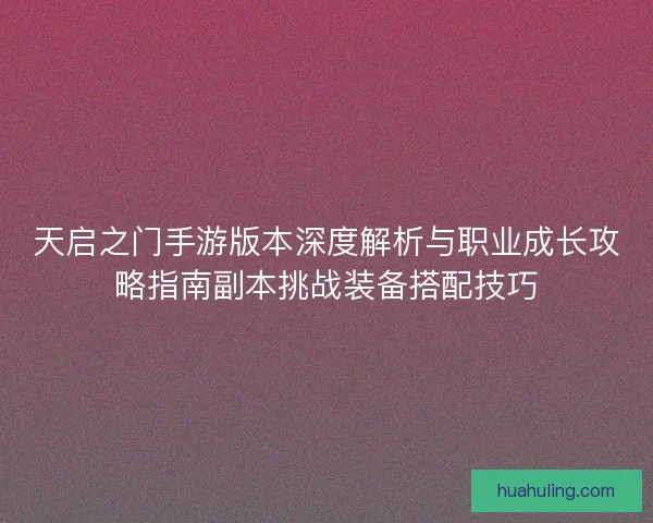 天启之门手游版本深度解析与职业成长攻略指南副本挑战装备搭配技巧